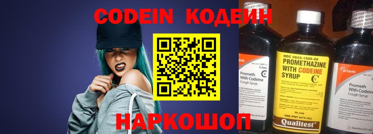 Codein Purple Drank  Кодеиновый сироп Lean Purple Drank  Вход с VPN  Уссурийск 