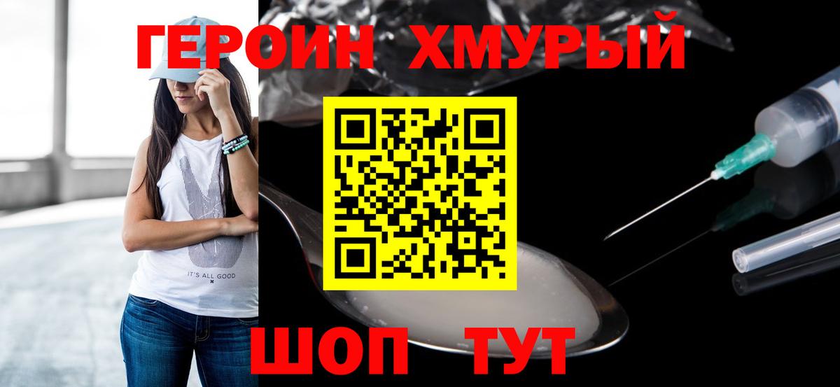 Героин белый Уссурийск